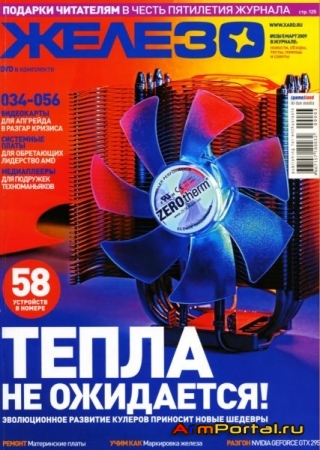 «Железо» – популярный журнал, наиболее полно отражающий состояние рынка компьютеров, комплектующих и других цифровых устройств. 