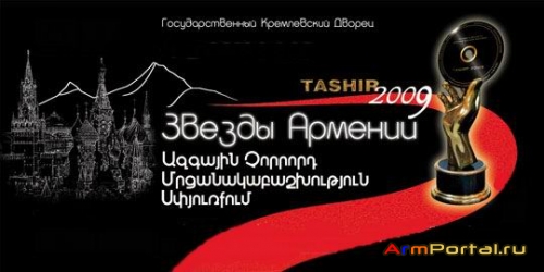 Tashir Armenian Awards | Армянская Национальная Премия Ташир (2009)