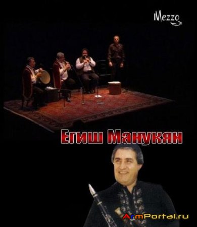 Егиш Манукян - Дудук Концерт / Yeghish Manoukyan - Duduq Concert