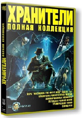 Хранители. Полная коллекция / Watchmen. Complete Collection (2009/RUS/Repack)