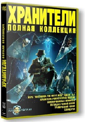 .   / Watchmen. Complete Collection (2009/RUS/Repack)