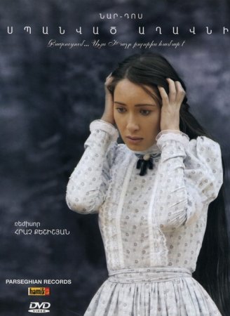 Spanvats aghavni /   (2009)