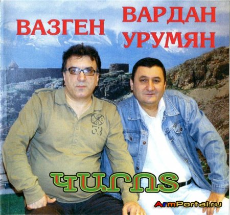 Vardan Urumyan & Vazgen - Karot 2008