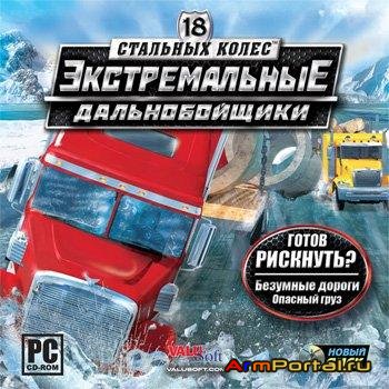 18 Стальных колес: Экстремальные дальнобойщики (2010/RUS/Новый Диск)