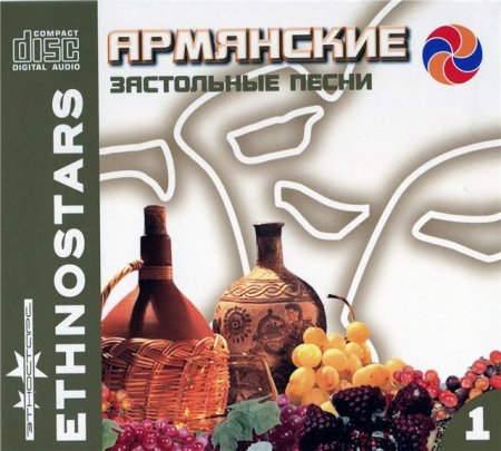 Армянские застольные песни I (2009)