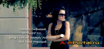 Astghik Safaryan - Meghavor es