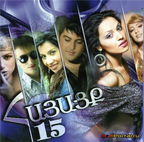 Армянский музыкальный сборник - Hayacq 15 (2010)