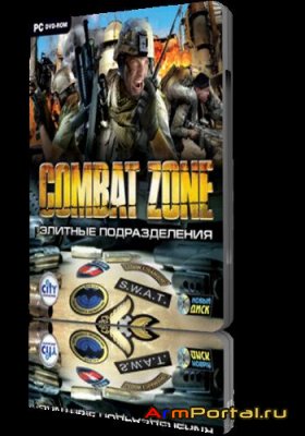 Combat Zone Элитные Подразделения / Combat Zone Special Forces (2010/RUS)