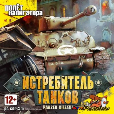 Panzer Killer: Истребитель танков (2008/RUS/ENG)