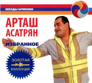 Арташ Асатрян - Избранное (2009)