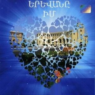 Сборник Yerevan im srtum (2009)