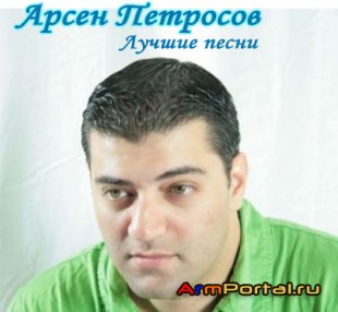 Арсен Петросов - Лучшие песни (2010)