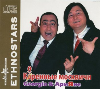 Карен Аванесян и Гия Гагуа - Коренные москвичи (2011)
