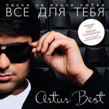 Artur Best - Все для Тебя (2011)