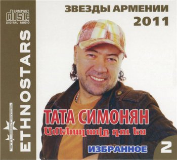 Tata Simonyan - Amena Lav@ Du Es (Избранное 2) (2011)