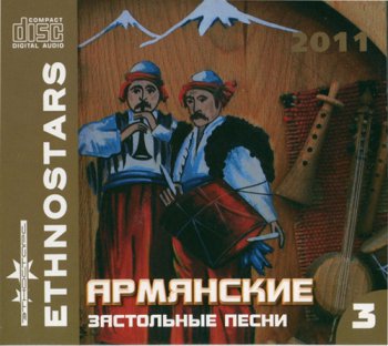 Армянские застольные песни III (2011)