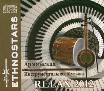 Армянская инструментальная музыка RELAX (2012)