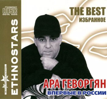 Ара Геворгян - Избранное (2010)